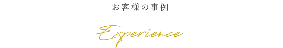 お客様の事例