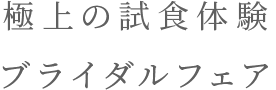 極上の試食体験ブライダルフェア