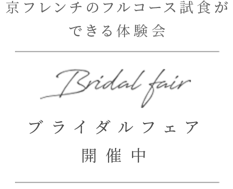 ブライダルフェア開催中