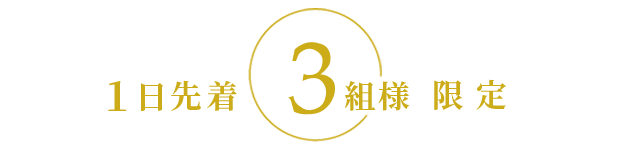 1日先着3名様限定