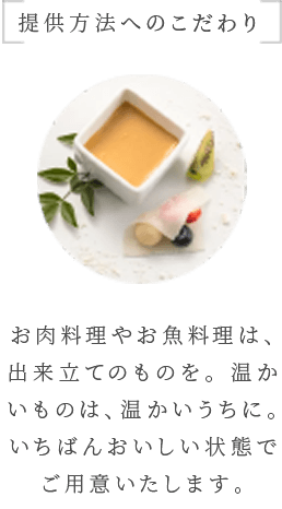 提供方法へのこだわり