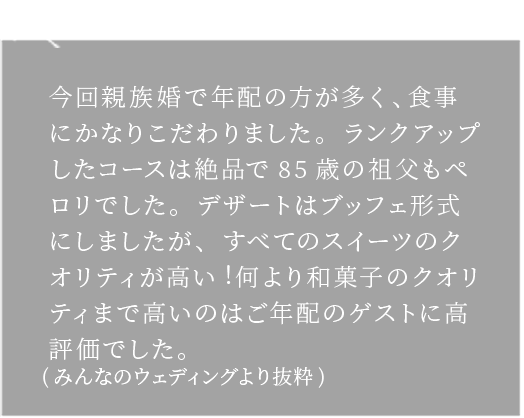 Review みんなのウエディングより抜粋