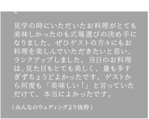 Review みんなのウエディングより抜粋