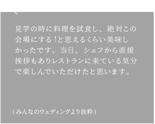 Review みんなのウエディングより抜粋