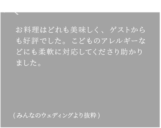 Review みんなのウエディングより抜粋