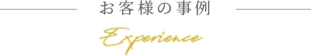 お客様の事例