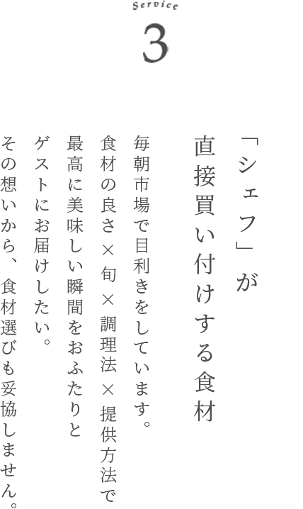 Service 3 シェフが直接買い付けする素材