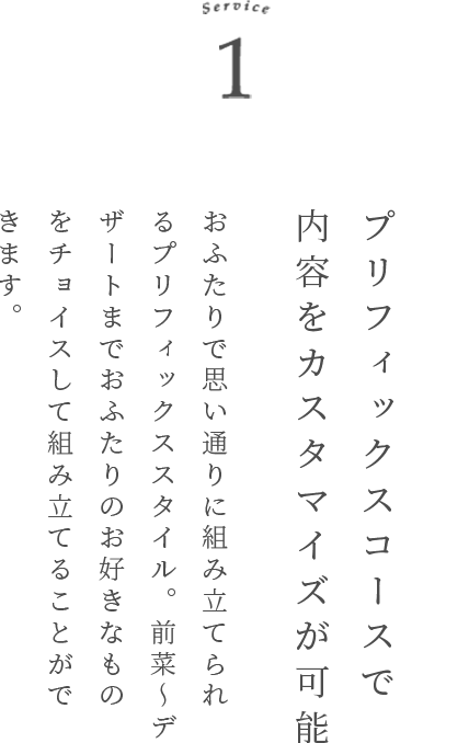 Service 1 プリフィックスコースで内容のカスタマイズが可能