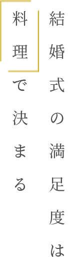 結婚式の満足度は料理で決まる