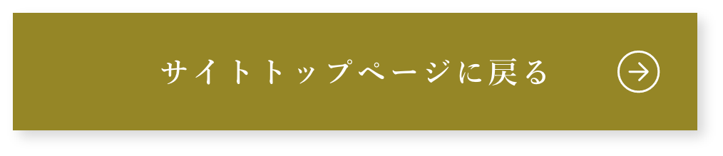 サイトトップページに戻る