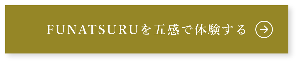 FUNATSURUを五感で体験する