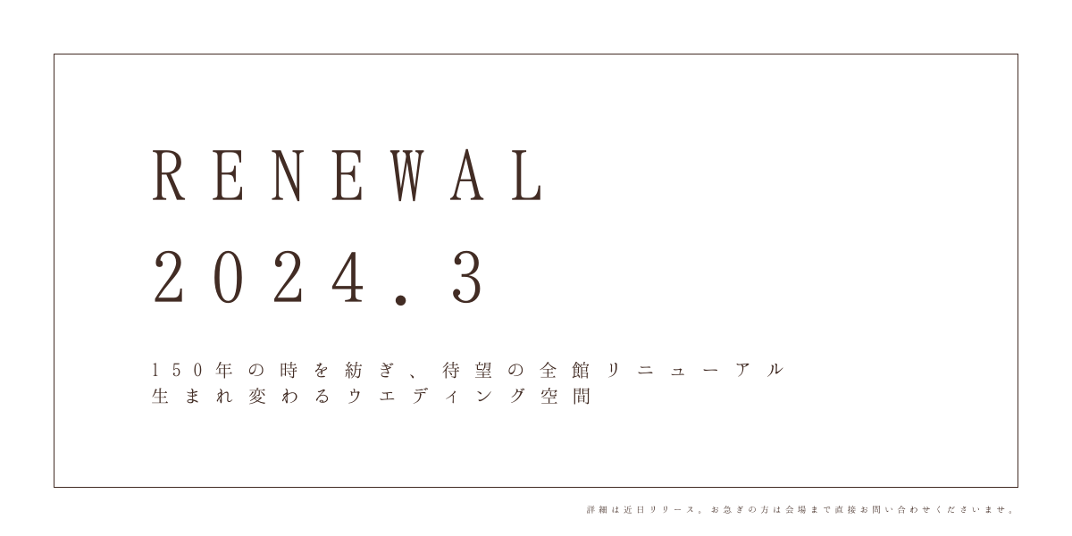 2024年3月リニューアルOPEN