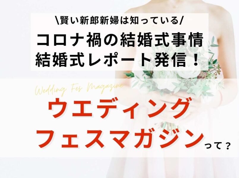 コロナ禍の結婚式事情・体験レポート発信！ウエディングフェスマガジン