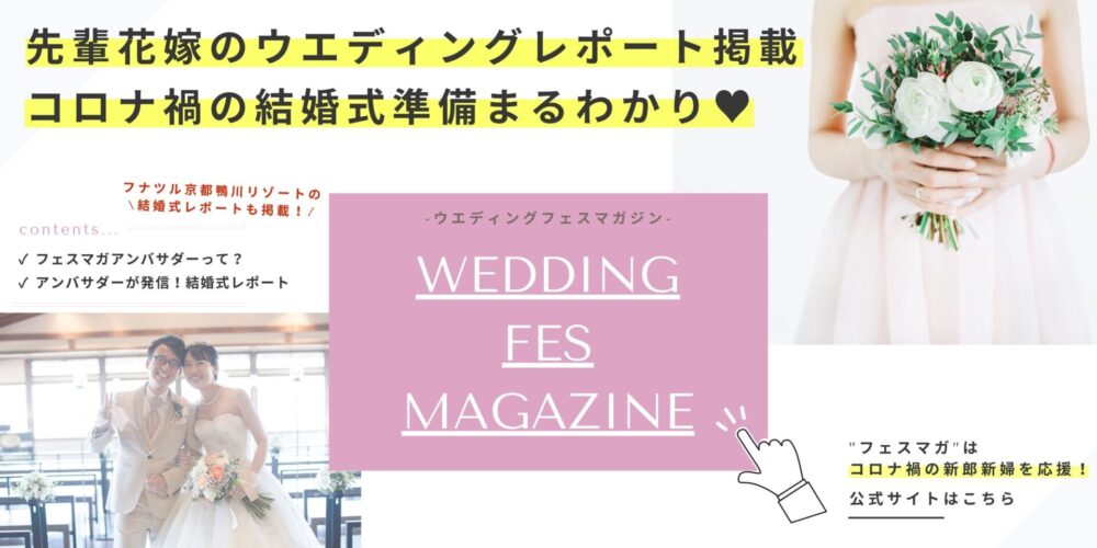 ウエディングフェスマガジンのコロナ禍FUNATSURU結婚式レポートはこちら