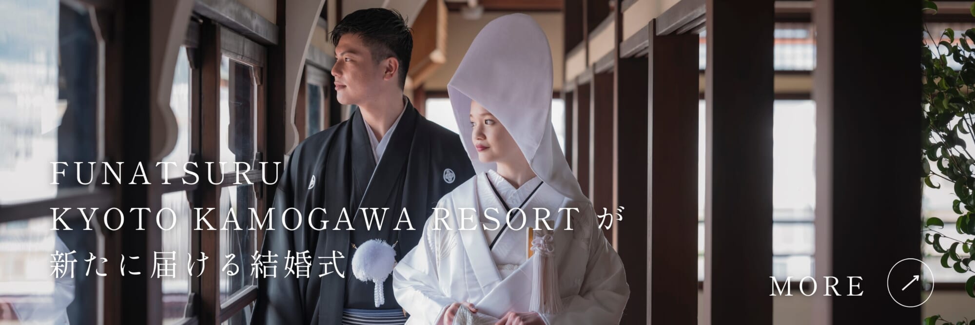 FUNATSURU KYOTO KAMOGAWA RESORTが新たに届ける結婚式