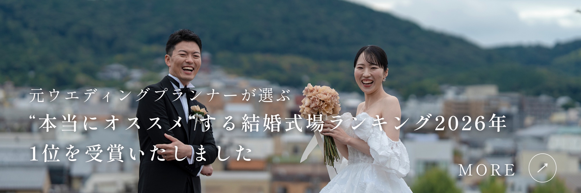 結婚式場ランキング2026年 1位受賞（2026年7月〜）