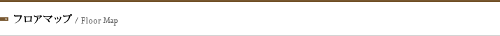 フロアマップ/Floor Map
