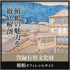 鮒鶴 登録有形文化財