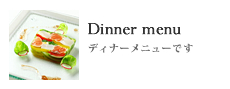 Dinner menu/ディナーメニューです