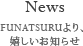 News FUNATSURUより、嬉しいお知らせ